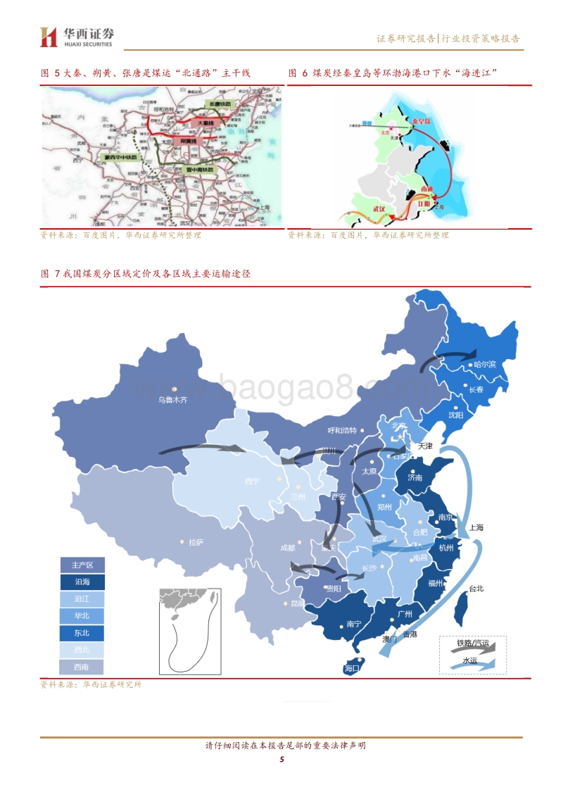 动力煤及动力煤运输行业研究系列报告之二：未来秦港报价影响将下降，江内自身库存和天气将更直接影响江内价格.pdf_第5页