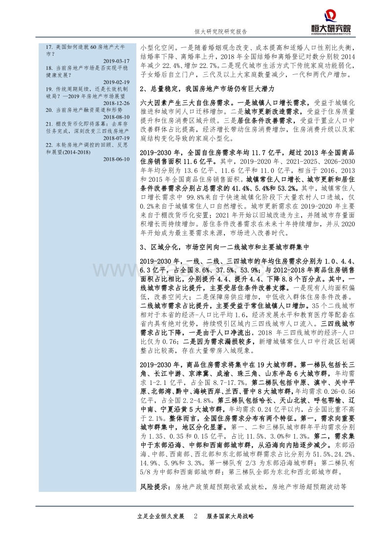 房地产行业专题报告：未来中国房地产市场空间有多大.pdf_第2页