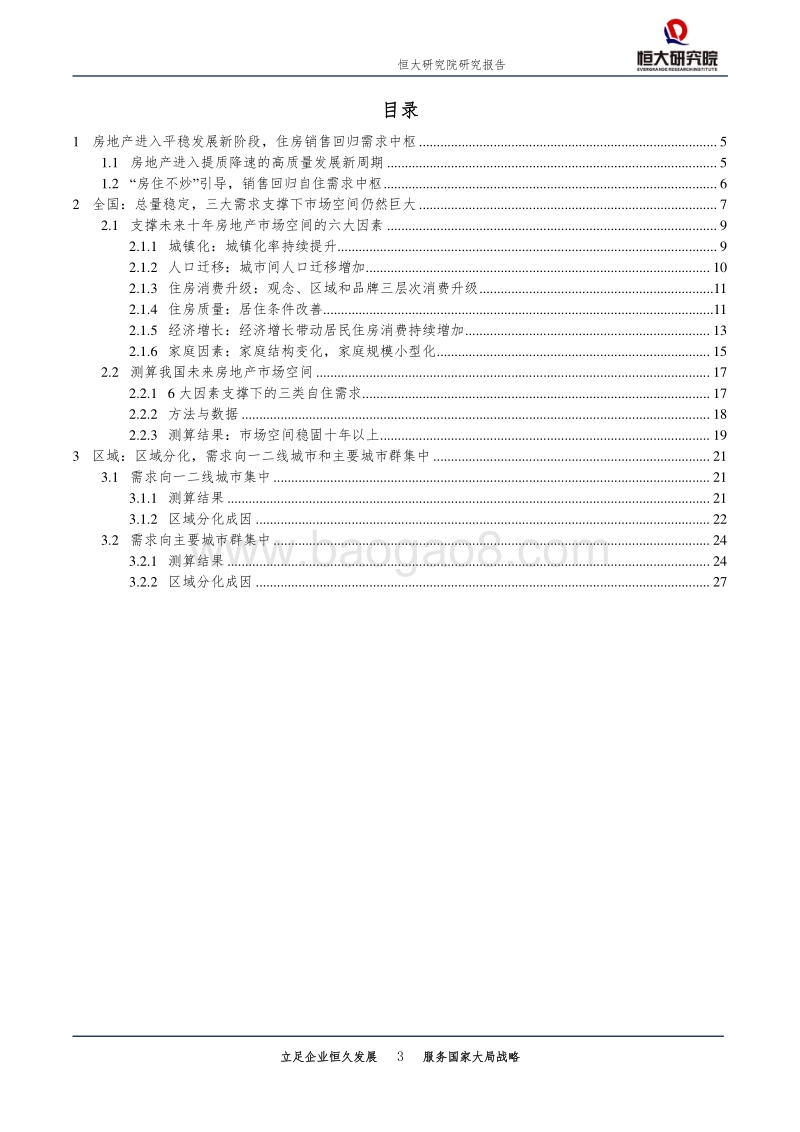 房地产行业专题报告：未来中国房地产市场空间有多大.pdf_第3页