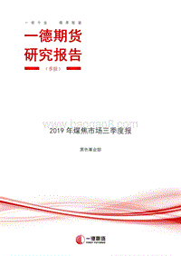 2019年煤焦市场三季度报.pdf