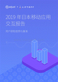 2019年日本移动应用交互报告.pdf