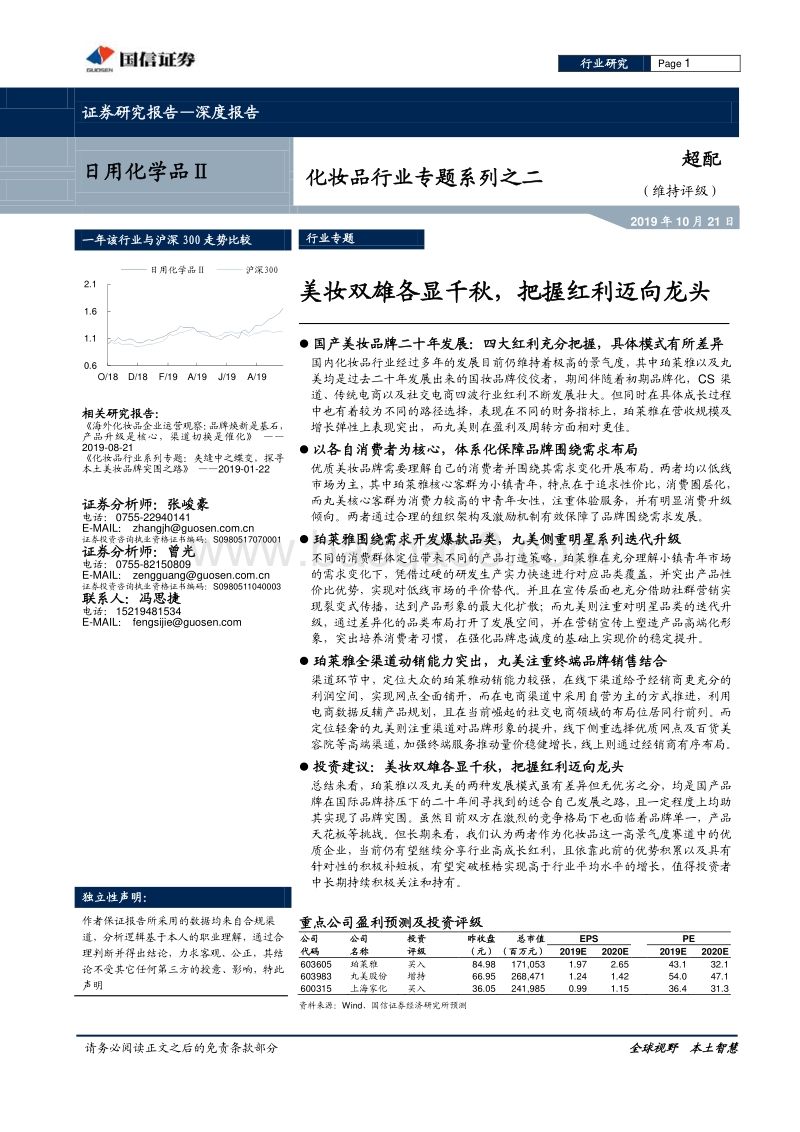 化妆品行业专题系列之二：美妆双雄各显千秋，把握红利迈向龙头.pdf_第1页