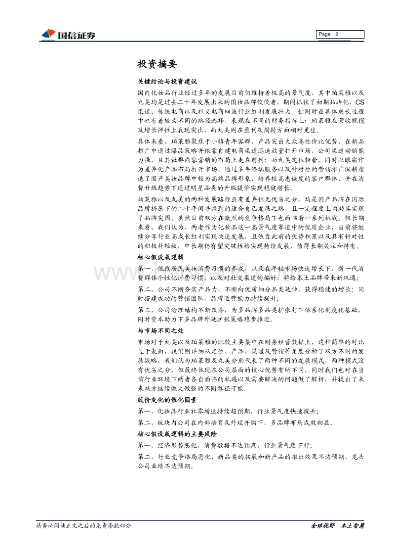 化妆品行业专题系列之二：美妆双雄各显千秋，把握红利迈向龙头.pdf_第2页