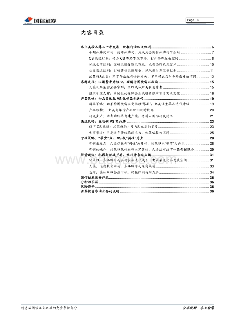 化妆品行业专题系列之二：美妆双雄各显千秋，把握红利迈向龙头.pdf_第3页