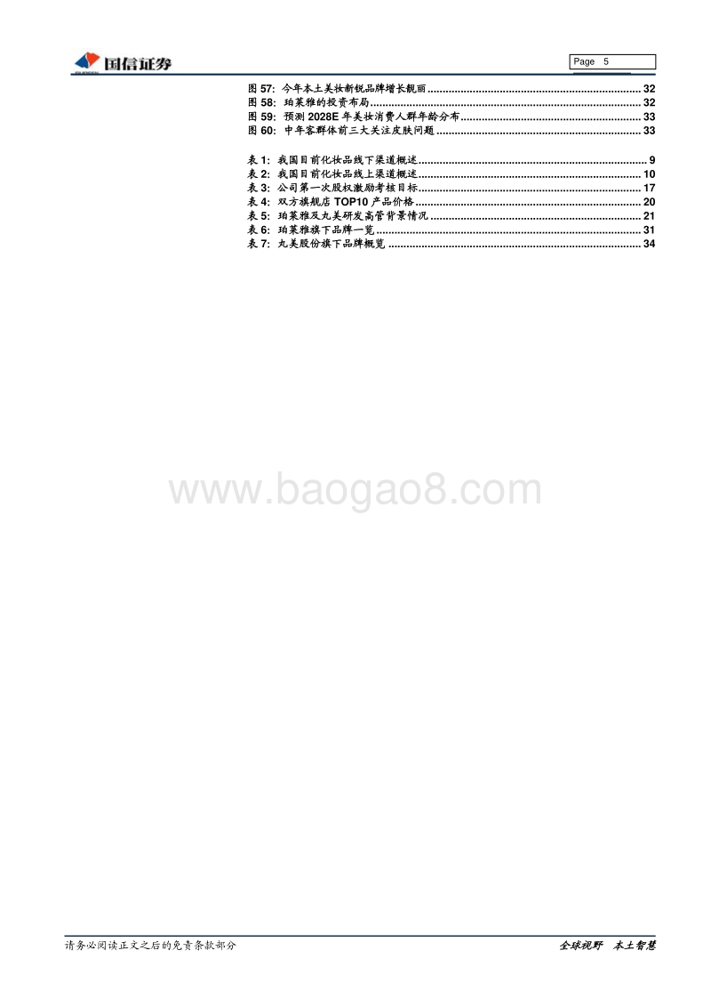 化妆品行业专题系列之二：美妆双雄各显千秋，把握红利迈向龙头.pdf_第5页