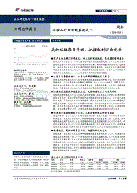 化妆品行业专题系列之二：美妆双雄各显千秋，把握红利迈向龙头.pdf