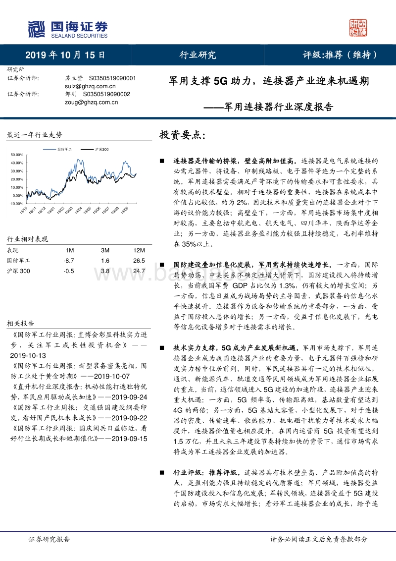 军用连接器行业深度报告：军用支撑5G助力，连接器产业迎来机遇期.pdf_第1页