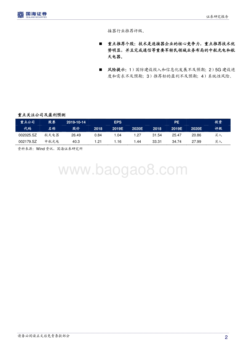 军用连接器行业深度报告：军用支撑5G助力，连接器产业迎来机遇期.pdf_第2页