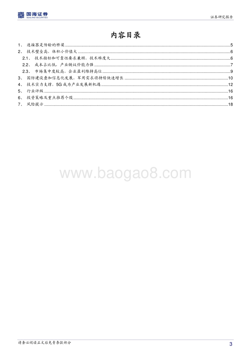 军用连接器行业深度报告：军用支撑5G助力，连接器产业迎来机遇期.pdf_第3页
