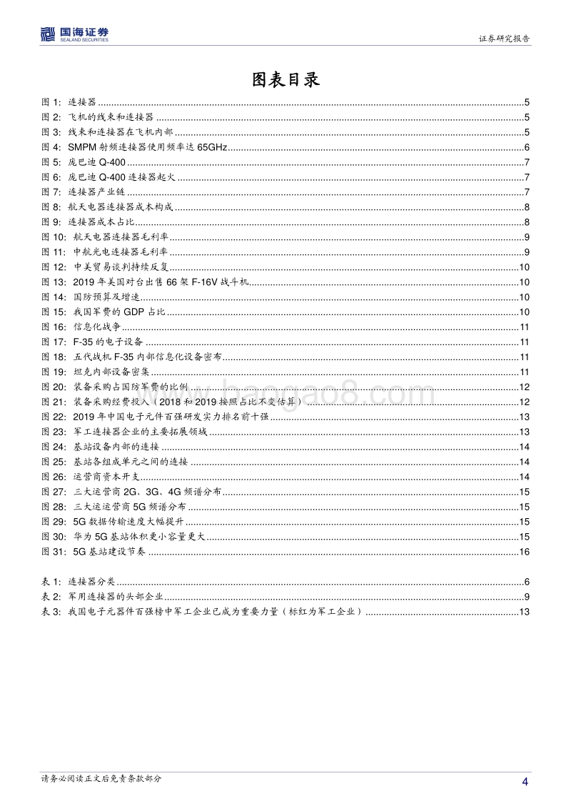 军用连接器行业深度报告：军用支撑5G助力，连接器产业迎来机遇期.pdf_第4页