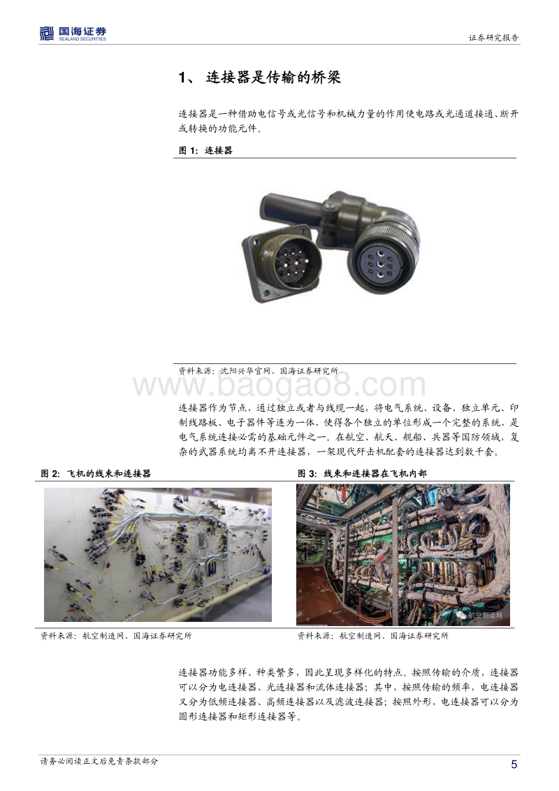 军用连接器行业深度报告：军用支撑5G助力，连接器产业迎来机遇期.pdf_第5页