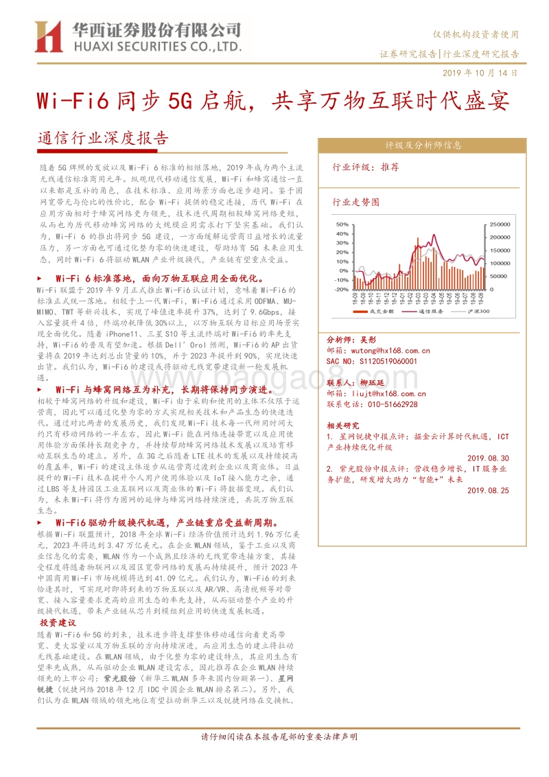 通信行业深度报告：Wi-Fi6同步5G启航，共享万物互联时代盛宴.pdf_第1页