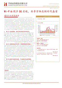 通信行业深度报告：Wi-Fi6同步5G启航，共享万物互联时代盛宴.pdf