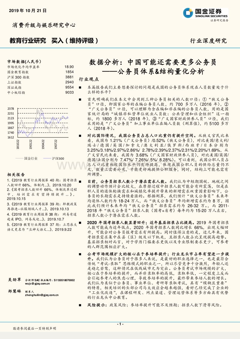 公务员体系&结构量化分析：数据分析：中国可能还需要更多公务员.pdf_第1页