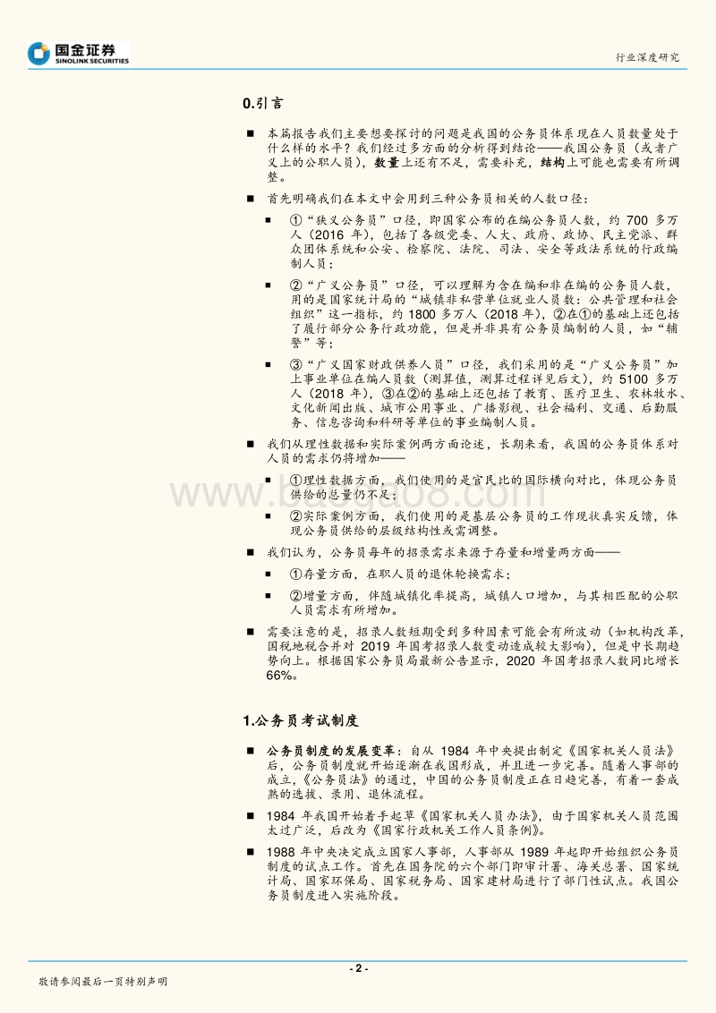 公务员体系&结构量化分析：数据分析：中国可能还需要更多公务员.pdf_第2页