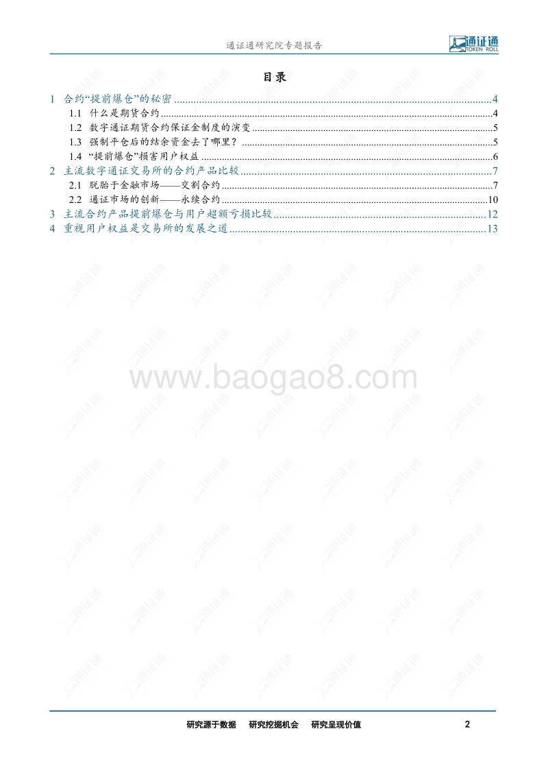 通证衍生品探索之三：你为什么亏钱？揭露交易所提前爆仓真相.pdf_第2页