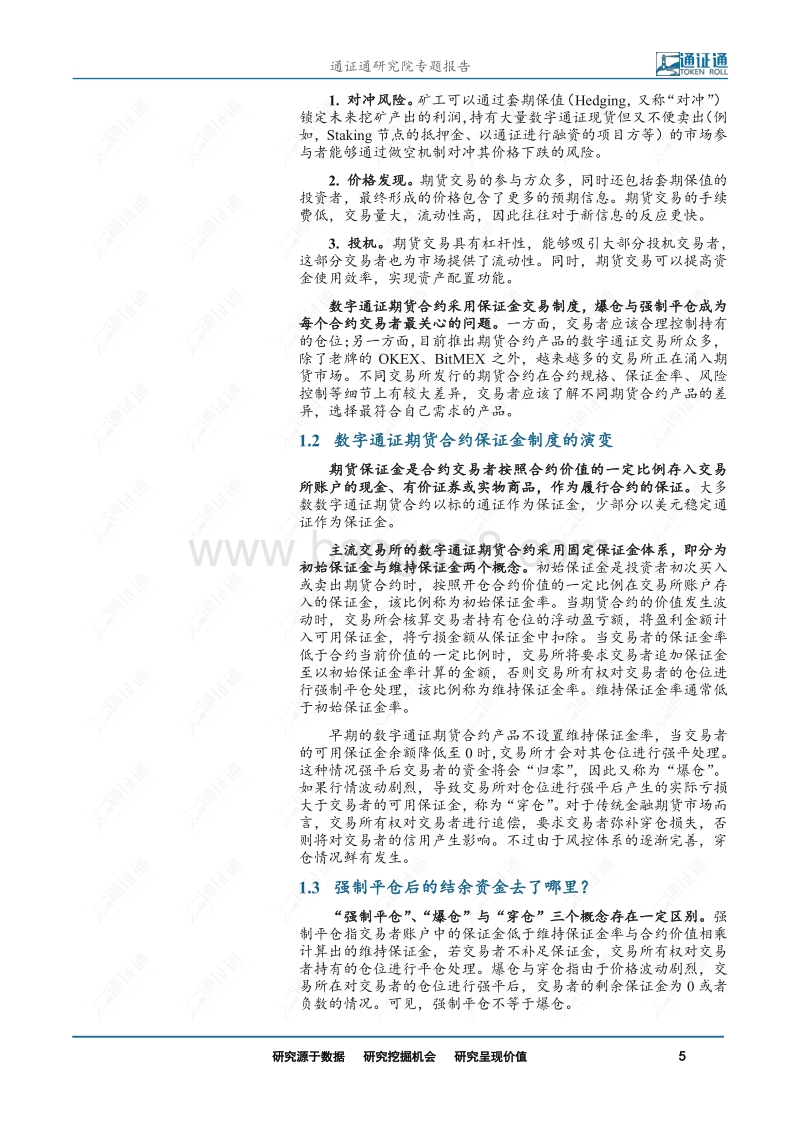 通证衍生品探索之三：你为什么亏钱？揭露交易所提前爆仓真相.pdf_第5页