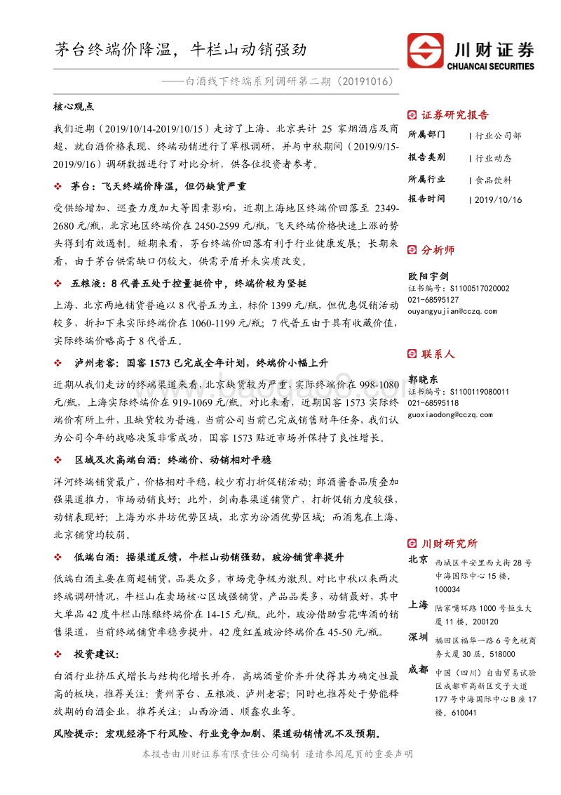 白酒线下终端系列调研第二期：茅台终端价降温，牛栏山动销强劲.pdf_第1页