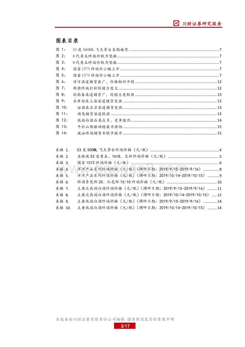 白酒线下终端系列调研第二期：茅台终端价降温，牛栏山动销强劲.pdf_第3页