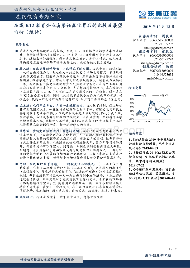 在线教育专题研究：在线K12教育企业密集证券化背后的比较及展望.pdf_第1页