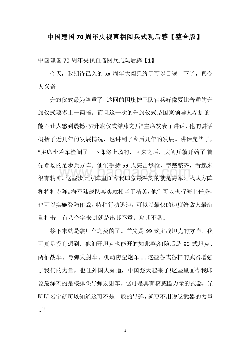 中国建国70周年央视直播阅兵式观后感【整合版】.docx_第1页