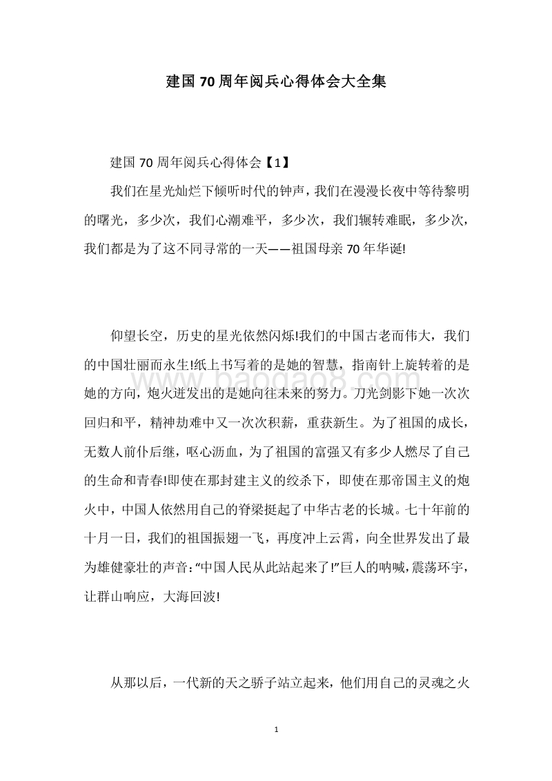 建国70周年阅兵心得体会大全集.docx_第1页