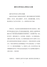 建国70周年阅兵心得体会大全集.docx