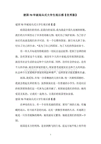 建国70华诞阅兵式大学生观后感【优秀篇】.docx