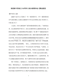 观看新中国成立70周年大阅兵感想体会【甄选篇】.docx