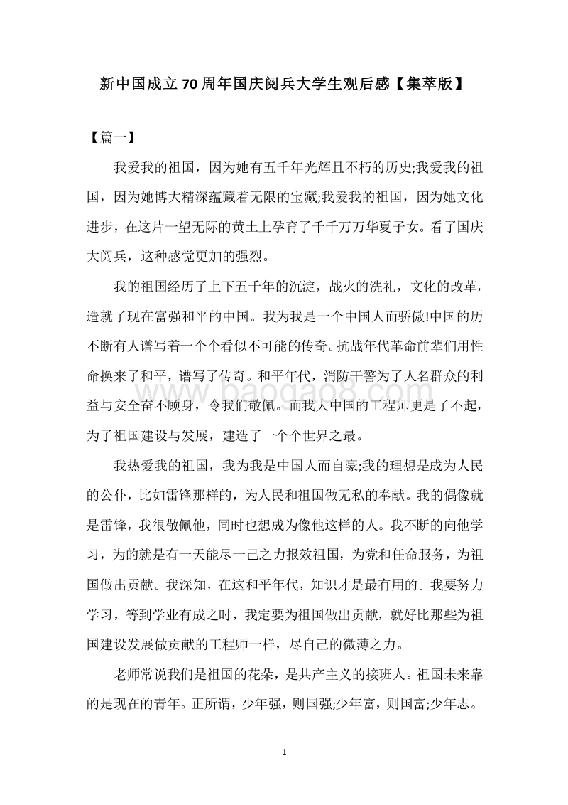 新中国成立70周年国庆阅兵大学生观后感【集萃版】.docx_第1页
