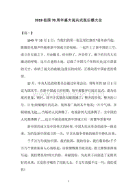 2019祖国70周年盛大阅兵式观后感大全.docx
