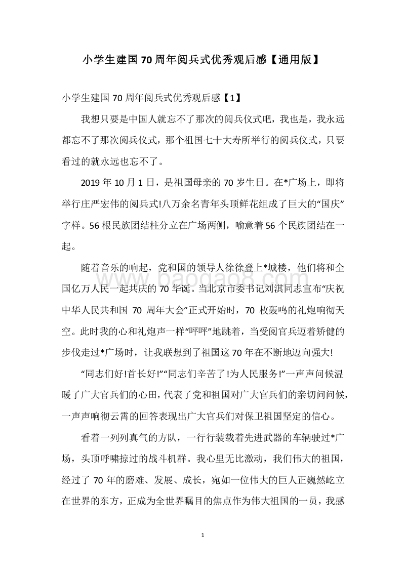 小学生建国70周年阅兵式优秀观后感【通用版】.docx_第1页
