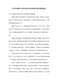小学生建国70周年阅兵式优秀观后感【通用版】.docx