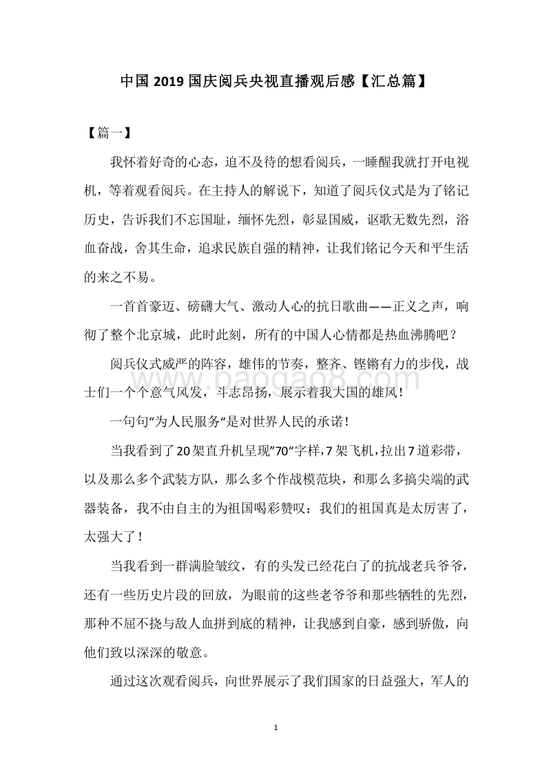 中国2019国庆阅兵央视直播观后感【汇总篇】.docx_第1页