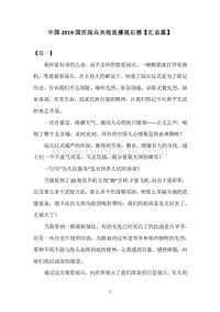 中国2019国庆阅兵央视直播观后感【汇总篇】.docx