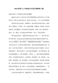 2019祖国七十华诞阅兵式观后感精彩3篇.docx