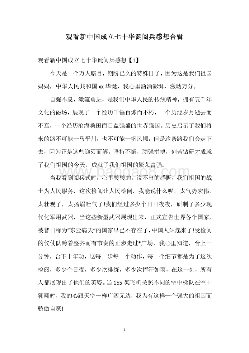 观看新中国成立七十华诞阅兵感想合辑.docx_第1页