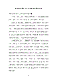 观看新中国成立七十华诞阅兵感想合辑.docx
