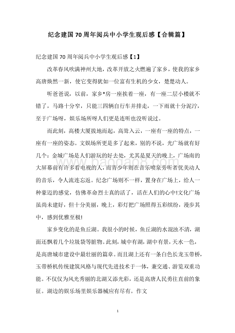 纪念建国70周年阅兵中小学生观后感【合辑篇】.docx_第1页