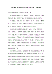 纪念建国70周年阅兵中小学生观后感【合辑篇】.docx