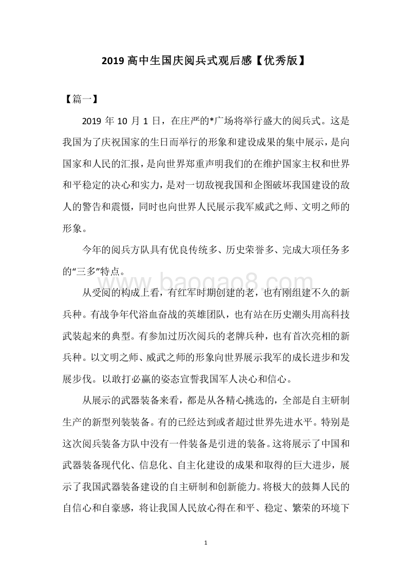 2019高中生国庆阅兵式观后感【优秀版】.docx_第1页