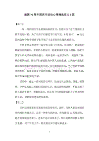 建国70周年国庆节活动心得精选范文3篇.docx