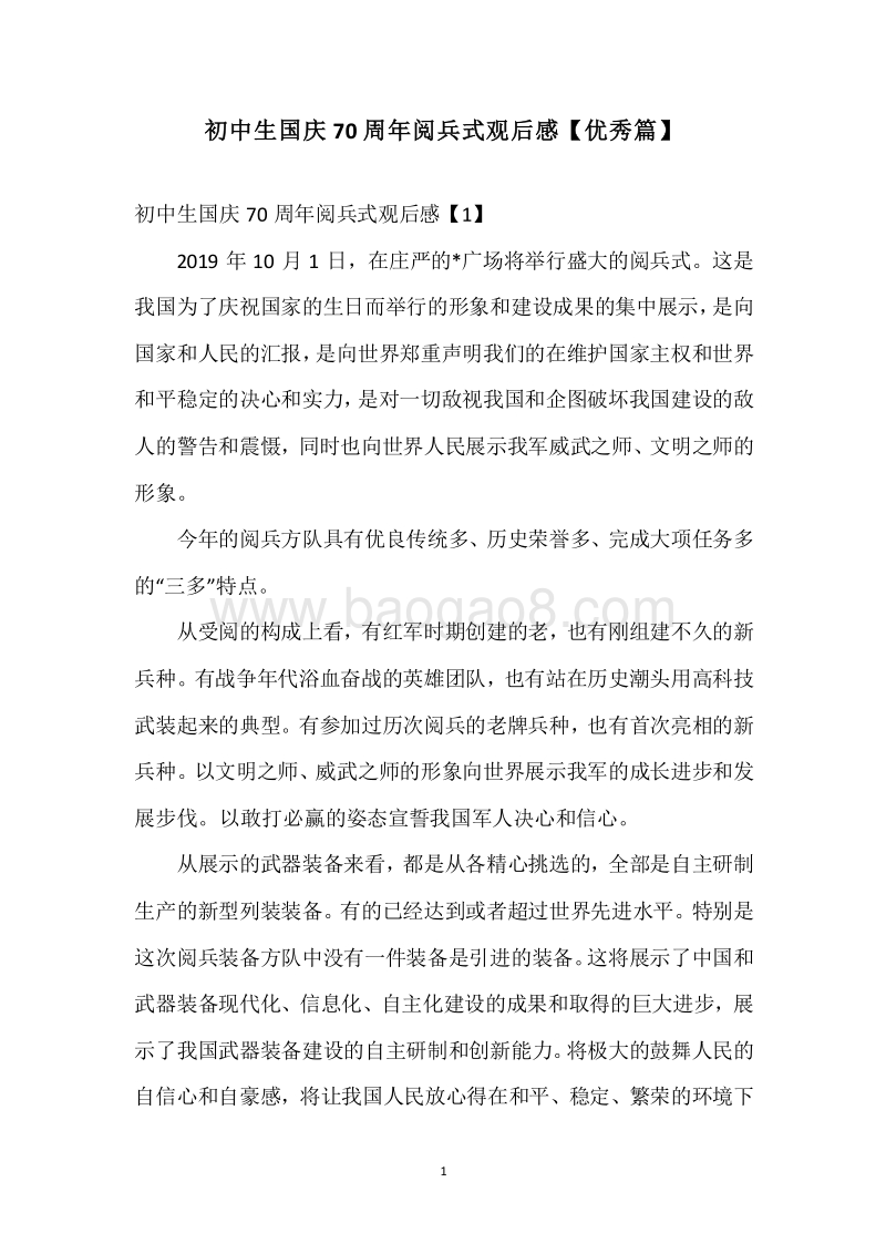 初中生国庆70周年阅兵式观后感【优秀篇】.docx_第1页