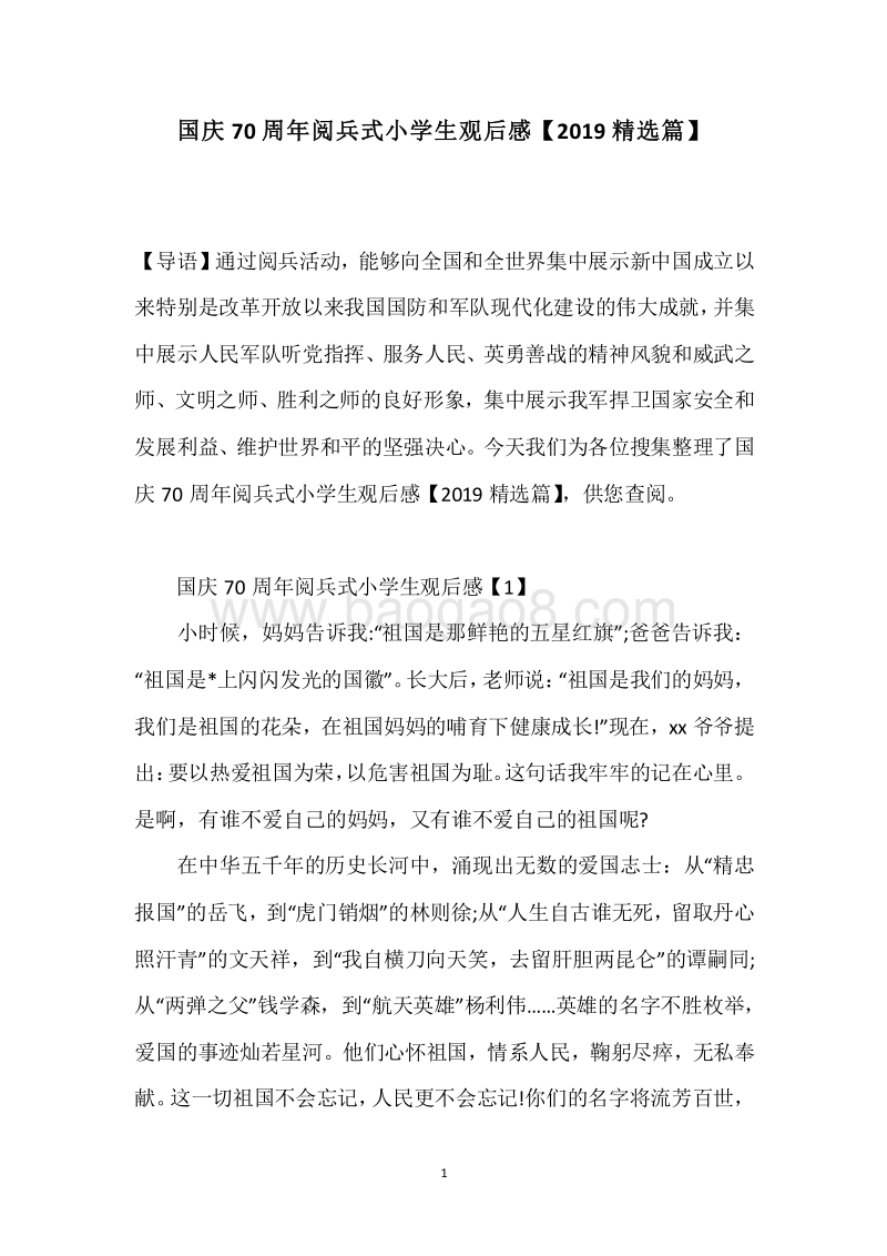 国庆70周年阅兵式小学生观后感【2019精选篇】.docx_第1页