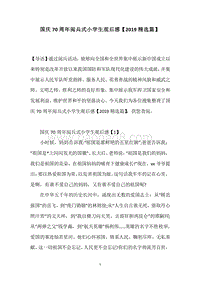国庆70周年阅兵式小学生观后感【2019精选篇】.docx