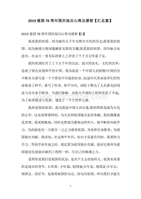 2019建国70周年国庆阅兵心得及感想【汇总篇】.docx
