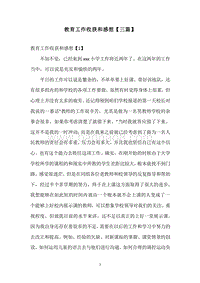 教育工作收获和感想【三篇】.docx