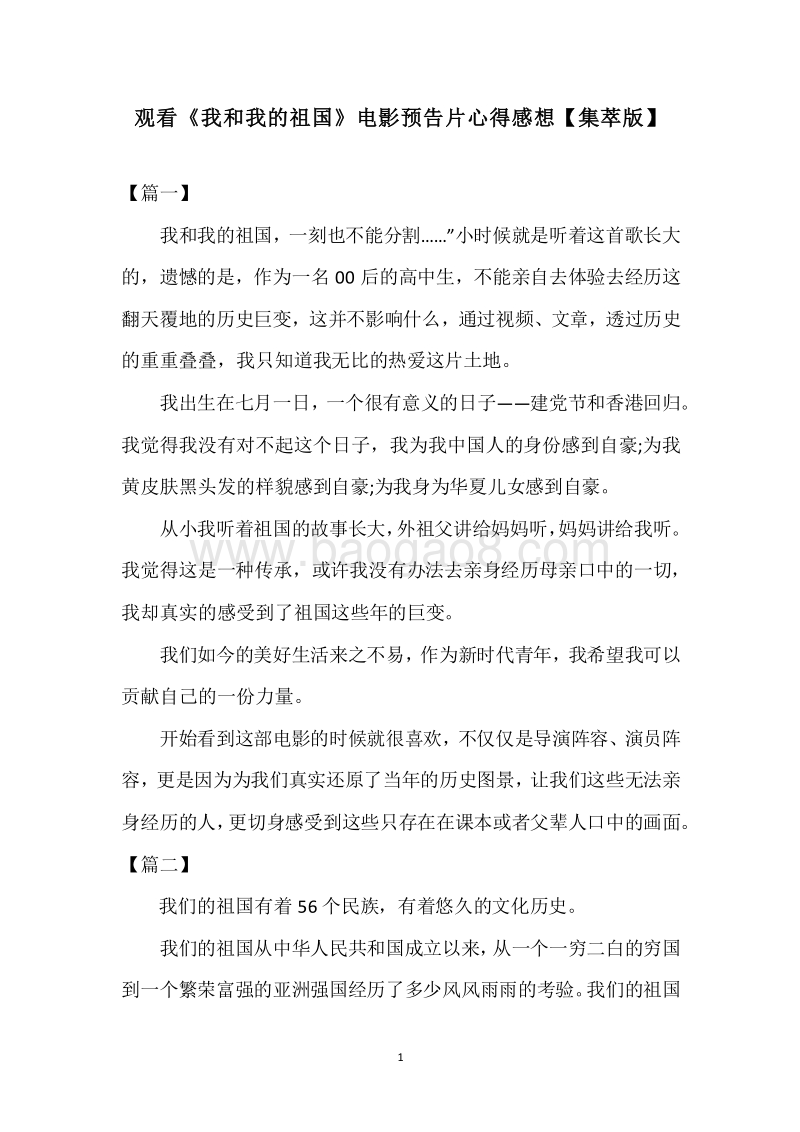 观看《我和我的祖国》电影预告片心得感想【集萃版】.docx_第1页
