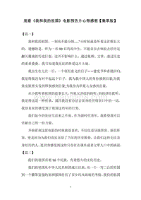 观看《我和我的祖国》电影预告片心得感想【集萃版】.docx