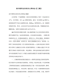 高中教师业务培训心得体会【三篇】.docx